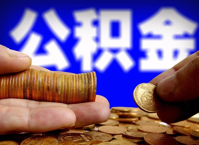新沂公积金的取方式（公积金提取指南）